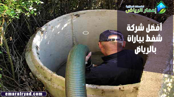 أفضل شركة شفط بيارات بالرياض