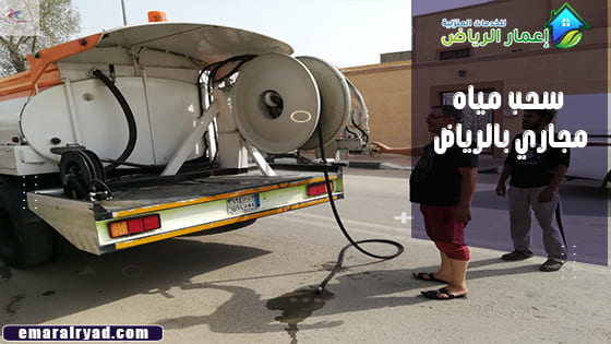 سحب مياه مجاري بالرياض