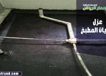 عزل صفايات مطابخ بالرياض