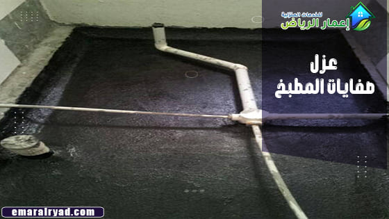 عزل صفايات مطابخ بالرياض