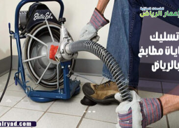 تسليك صفايات مطابخ بالرياض