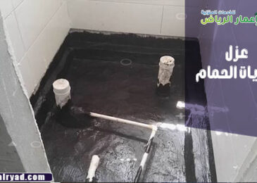 عزل صفايات الحمام