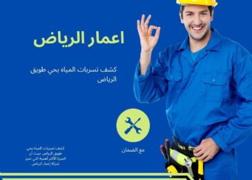 كشف تسربات المياه بحي طويق الرياض