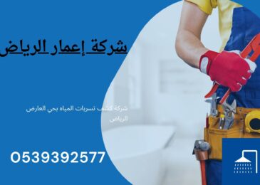 شركة كشف تسربات المياه بحي العارض الرياض