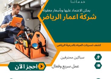 كشف تسربات المياه بالدرعية الرياض