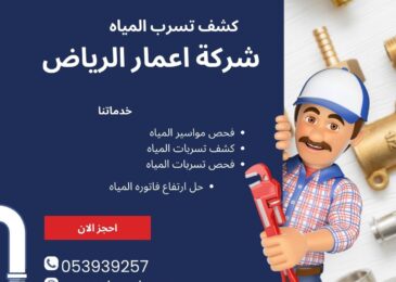 كشف تسربات المياه بحي التعاون الرياض