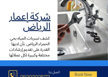 كشف تسربات المياه بحي الحمراء الرياض