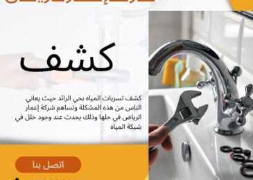 كشف تسربات المياه بحي الرائد