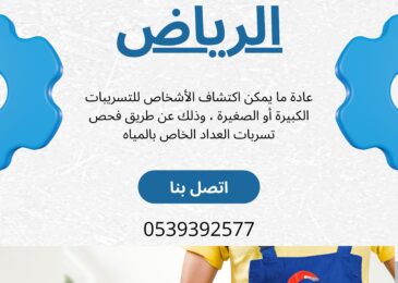 كشف تسربات المياه بحي الربوة الرياض