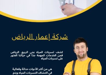 كشف تسربات المياه بحي الربيع، الرياض