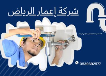 كشف تسربات المياه بحي الروابي الرياض