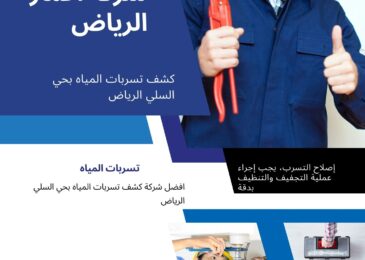 كشف تسربات المياه بحي السلي الرياض