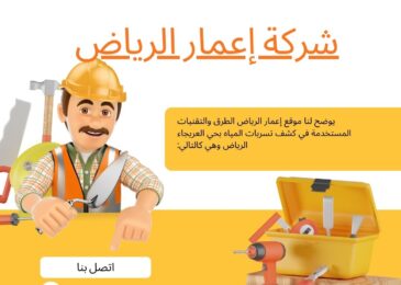 كشف تسربات المياه بحي العريجاء