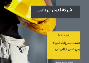 كشف تسربات المياه بحي المروج الرياض