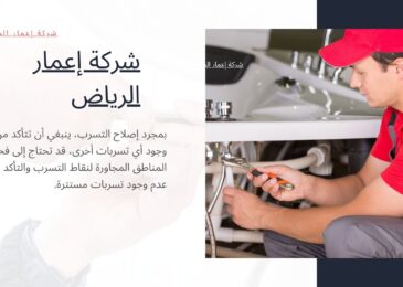 كشف تسربات المياه بحي المونسية الرياض