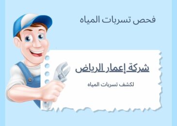 كشف تسربات المياه بحي النرجس الرياض