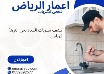 كشف تسربات المياه بحي النزهة الرياض