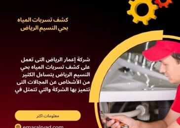 كشف تسربات المياه بحي النسيم الرياض