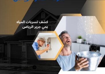 كشف تسربات المياه بحي جرير الرياض
