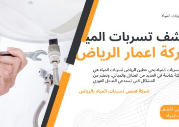 كشف تسربات المياه بحي حطين الرياض