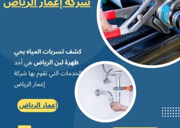 كشف تسربات المياه بحي ظهرة لبن الرياض