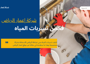 كشف تسربات المياه بحي غرناطة الرياض