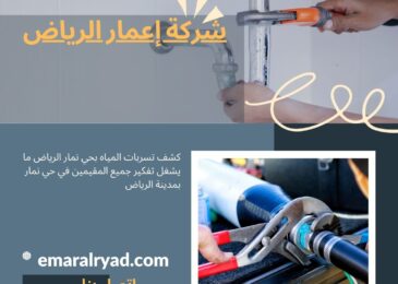 كشف تسربات المياه بحي نمار الرياض