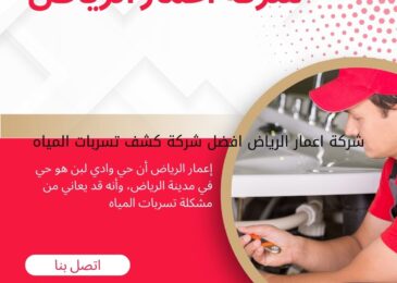 كشف تسربات المياه بحي وادي لبن الرياض