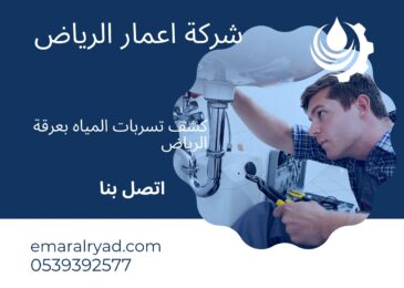 كشف تسربات المياه بعرقة الرياض
