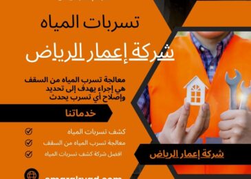 معالجة تسرب المياه من السقف