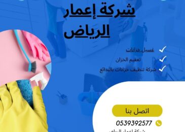شركة تنظيف خزانات بالبدائع