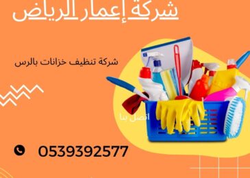 شركة تنظيف خزانات بالرس