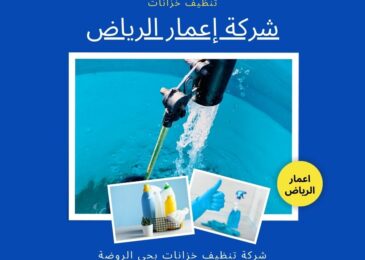 شركة تنظيف خزانات بحي الروضة الرياض
