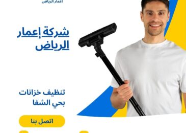 شركة تنظيف خزانات بحي الشفا الرياض