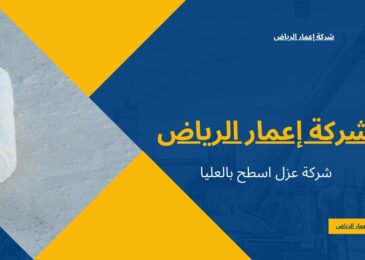 شركة عزل اسطح بالعليا