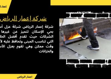 شركة عزل اسطح بحي الاسكان
