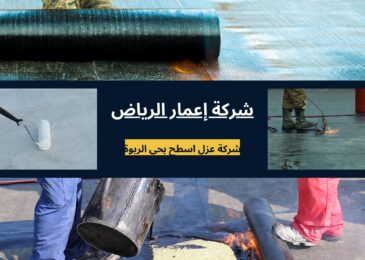 شركة عزل اسطح بحي الربوة