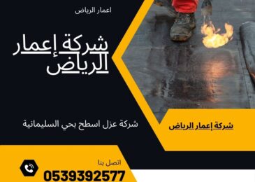 شركة عزل اسطح بحي السليمانية