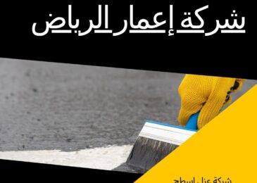 شركة عزل اسطح بحي النرجس