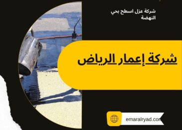 شركة عزل اسطح بحي النهضة