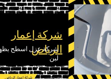 شركة عزل اسطح بظهرة لبن