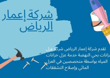 شركة عزل حزانات بحي النهضة