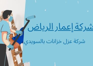 شركة عزل خزانات بالسويدي