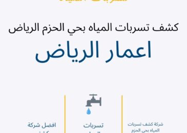 كشف تسربات المياه بحي الحزم الرياض