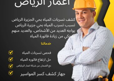 كشف تسربات المياه بحي الجزيرة الرياض