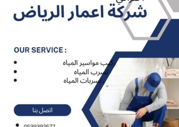 كشف تسربات المياه بحي العريجاء الرياض