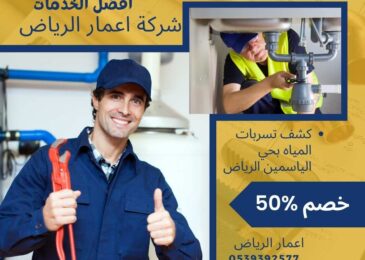 كشف تسربات المياه بحي الياسمين الرياض