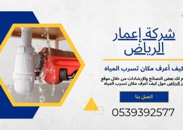 كيف أعرف مكان تسرب المياه