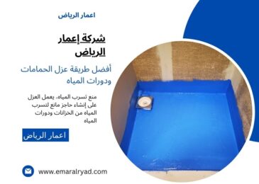 أفضل طريقة عزل الحمامات ودورات المياه