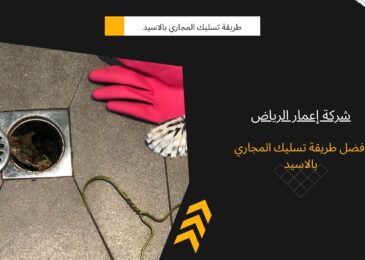 افضل طريقة تسليك المجاري بالاسيد
